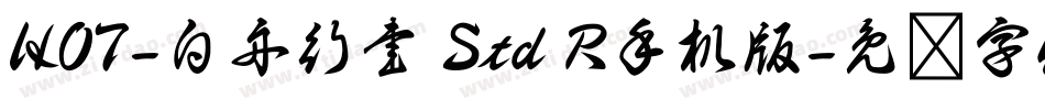 HOT-白舟行書 Std R手机版字体转换